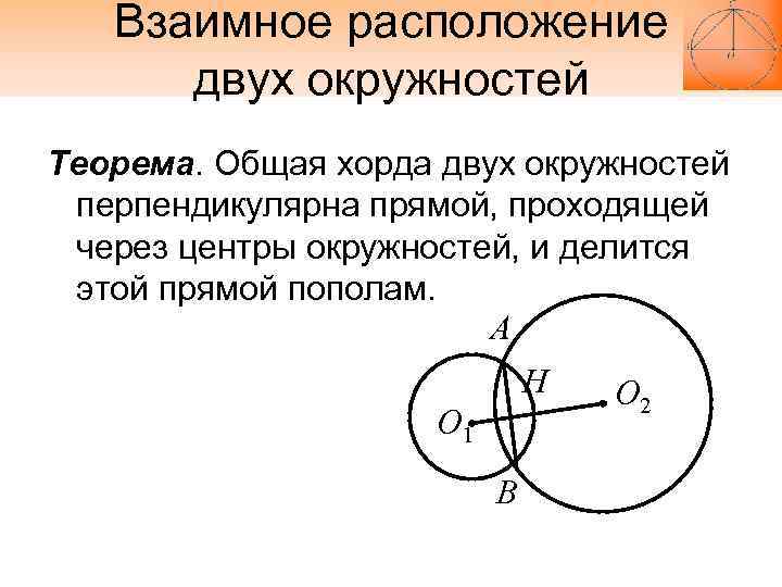 Расположение круга. Окружность взаимное расположение двух окружностей. Теорема о взаимном расположении двух окружностей. Окружность и две касательные. Случаи взаимного расположения двух окружностей.