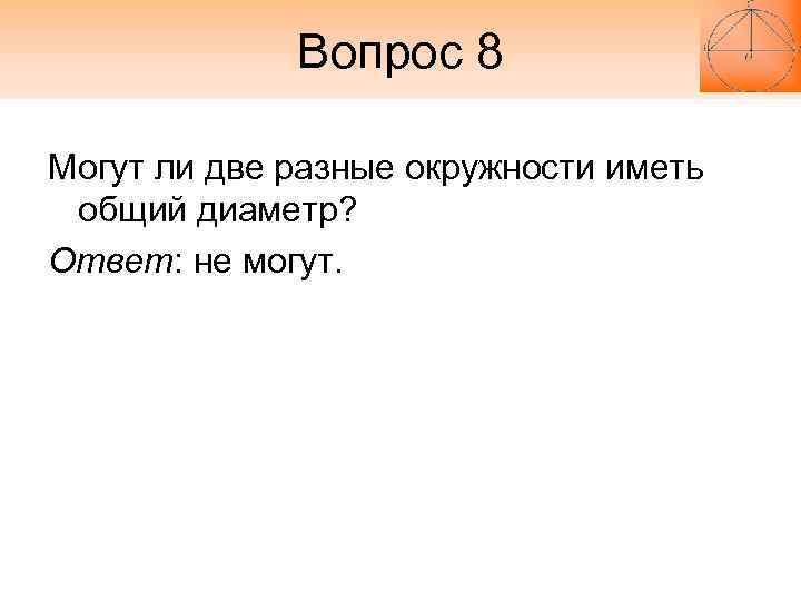 Вопрос 8 Могут ли две разные окружности иметь общий диаметр? Ответ: Вопрос 8 Могут ли две разные окружности иметь общий диаметр? Ответ: