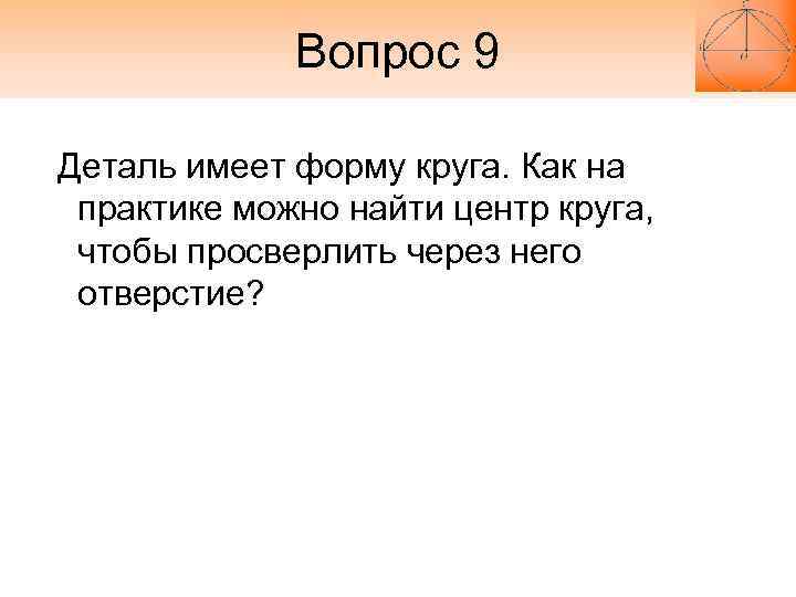 Вопрос 9 Деталь имеет форму круга. Как на практике можно найти Вопрос 9 Деталь имеет форму круга. Как на практике можно найти