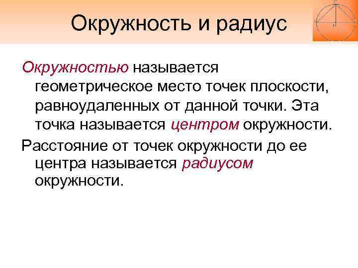 Окружность и радиус Окружностью называется геометрическое место точек плоскости, равноудаленных от данной Окружность и радиус Окружностью называется геометрическое место точек плоскости, равноудаленных от данной