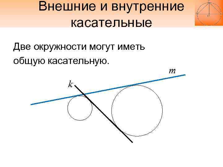 Две касательные