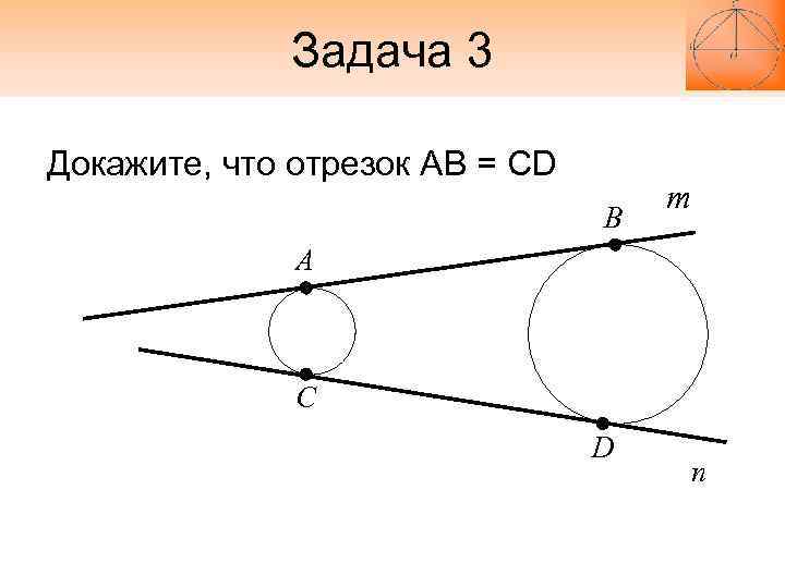 Задача 3 Докажите, что отрезок АB = CD Задача 3 Докажите, что отрезок АB = CD