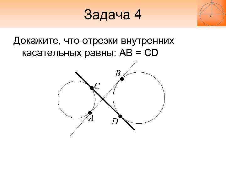 Провести касательную к двум окружностям