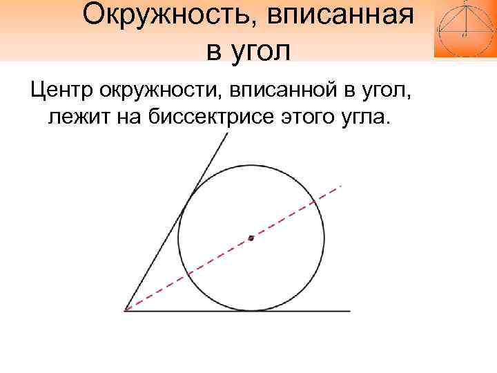 Центр окружности это 7 класс. Центр окружности вписанной в угол лежит на биссектрисе угла. Центр окружности, вписанной в угол, лежит на его биссектрисе. Вписанный угол окружности. Окружность ВПИ Анная в угол.