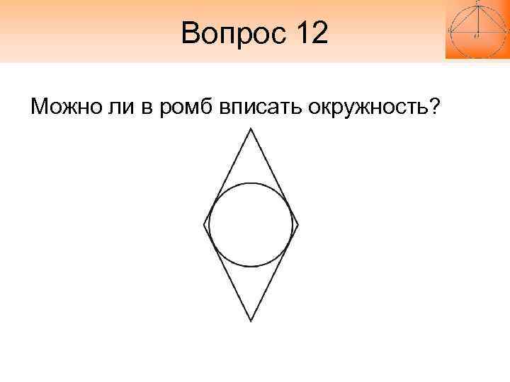 Радиус вписанного ромба. Окружность вписанная в ромб. Окружногстьвписанная ромб. Окружность в ромбе. Ром, и вписанная окружность.