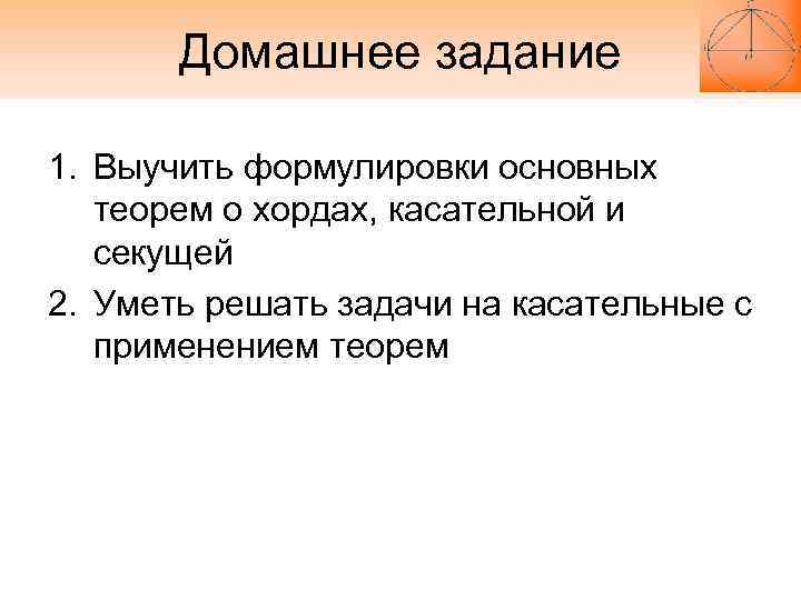 Домашнее задание 1. Выучить формулировки основных теорем о хордах, касательной и Домашнее задание 1. Выучить формулировки основных теорем о хордах, касательной и