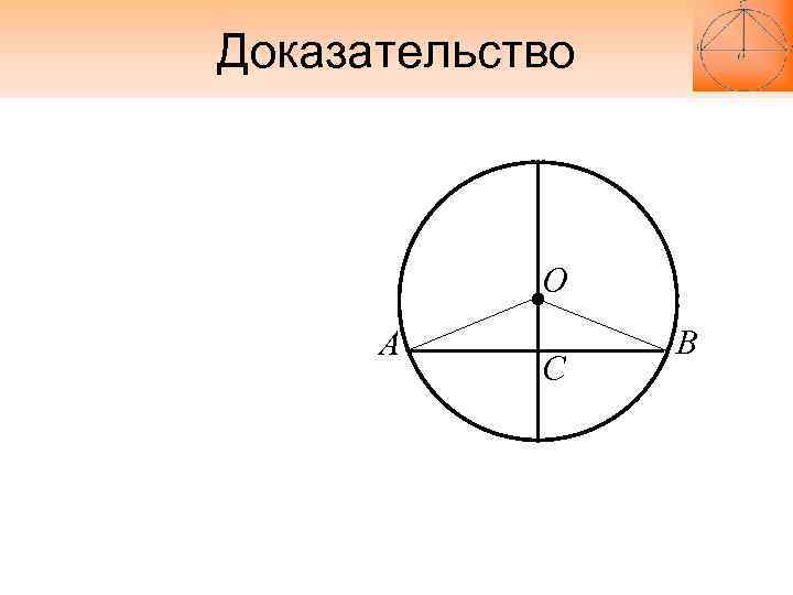Доказательство О А В С Доказательство О А В С