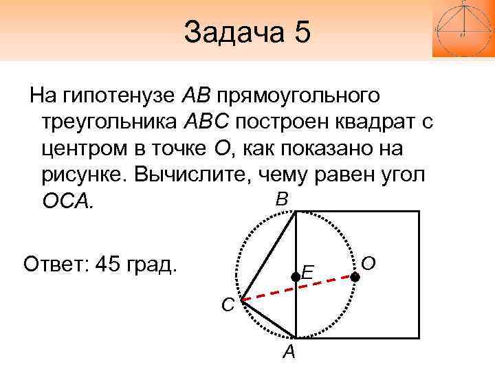    Задача 5 На гипотенузе АВ прямоугольного треугольника АВС построен квадрат с