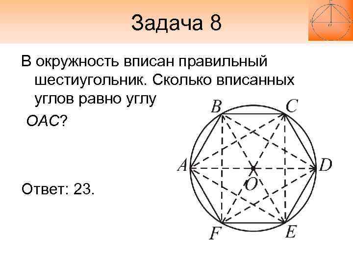    Задача 8 В окружность вписан правильный  шестиугольник. Сколько вписанных 