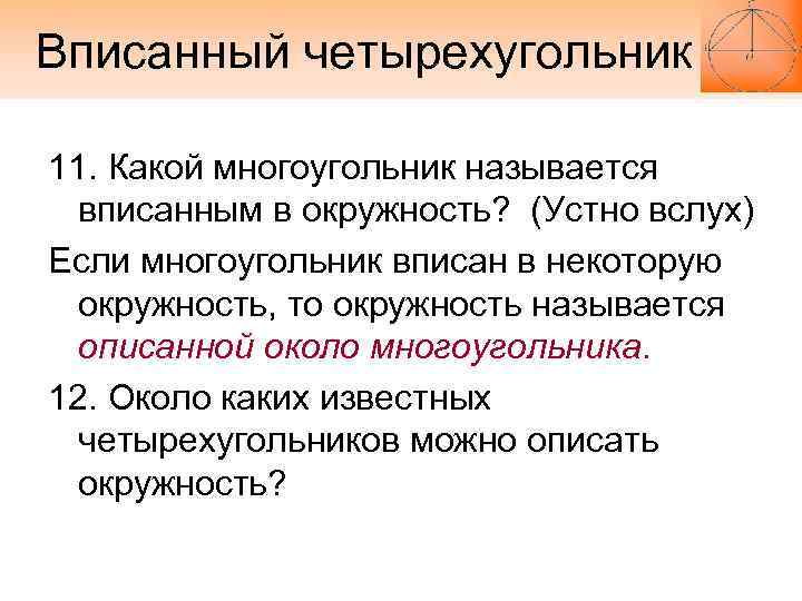 Вписанный четырехугольник 11. Какой многоугольник называется  вписанным в окружность? (Устно вслух) Если многоугольник