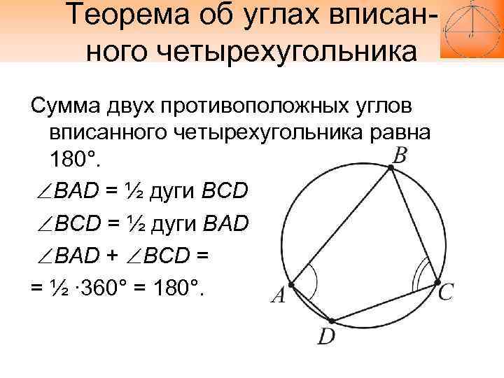   Теорема об углах вписан- ного четырехугольника Сумма двух противоположных углов  вписанного