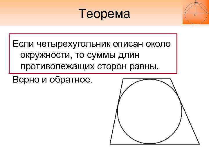    Теорема Если четырехугольник описан около окружности, то суммы длин противолежащих сторон