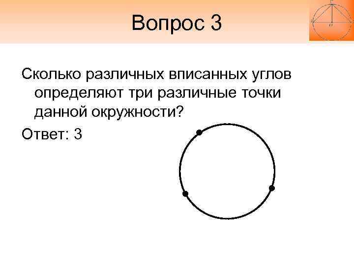    Вопрос 3 Сколько различных вписанных углов определяют три различные точки данной