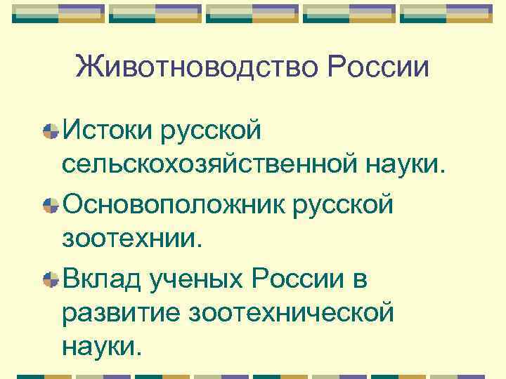 Животноводство России Истоки русской сельскохозяйственной науки. Основоположник русской зоотехнии. Вклад ученых России в развитие