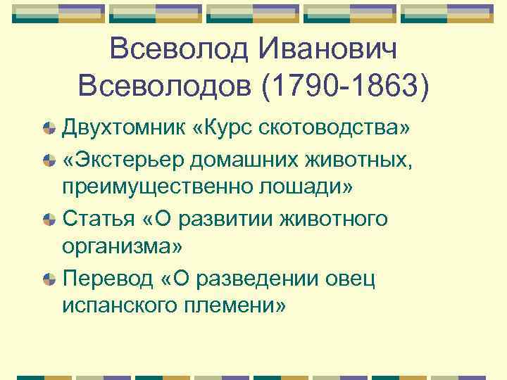   Всеволод Иванович Всеволодов (1790 -1863) Двухтомник «Курс скотоводства»  «Экстерьер домашних животных,