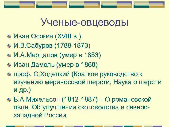   Ученые-овцеводы Иван Осокин (XVIII в. ) И. В. Сабуров (1788 -1873) И.
