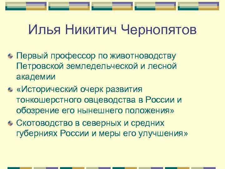  Илья Никитич Чернопятов Первый профессор по животноводству Петровской земледельческой и лесной академии «Исторический