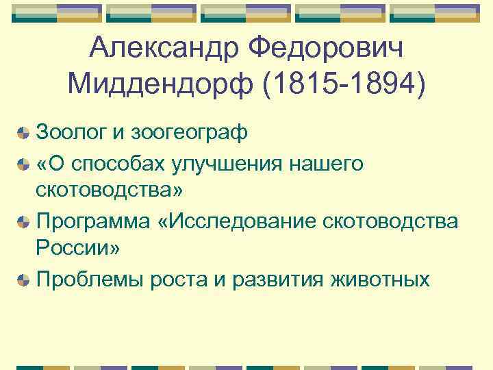   Александр Федорович  Миддендорф (1815 -1894) Зоолог и зоогеограф «О способах улучшения