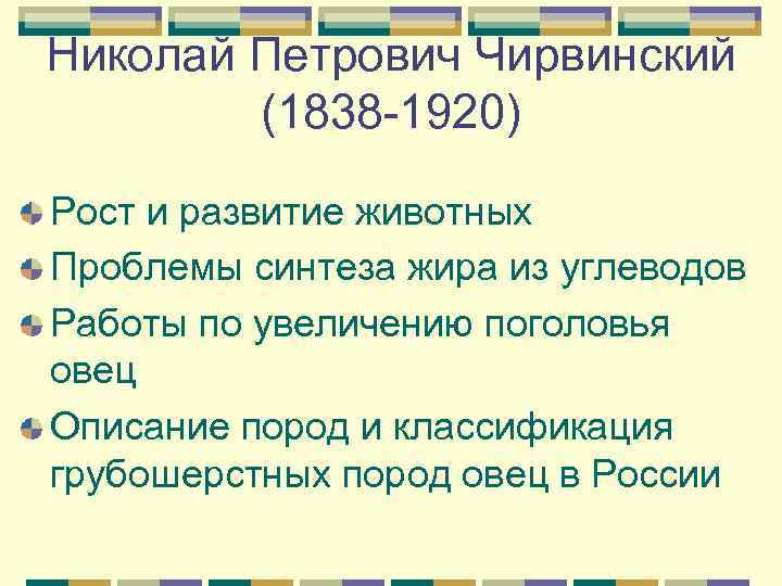 Николай Петрович Чирвинский   (1838 -1920) Рост и развитие животных Проблемы синтеза жира