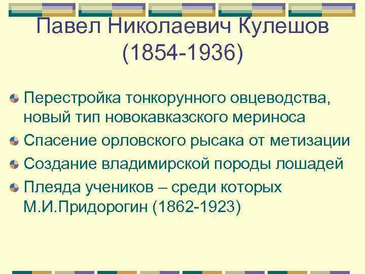  Павел Николаевич Кулешов   (1854 -1936) Перестройка тонкорунного овцеводства, новый тип новокавказского