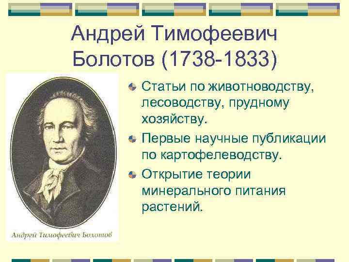 Андрей Тимофеевич Болотов (1738 -1833)  Статьи по животноводству,  лесоводству, прудному  хозяйству.