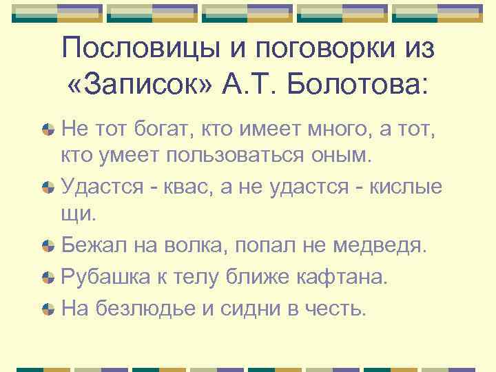 Пословицы и поговорки из «Записок» А. Т. Болотова: Не тот богат, кто имеет много,