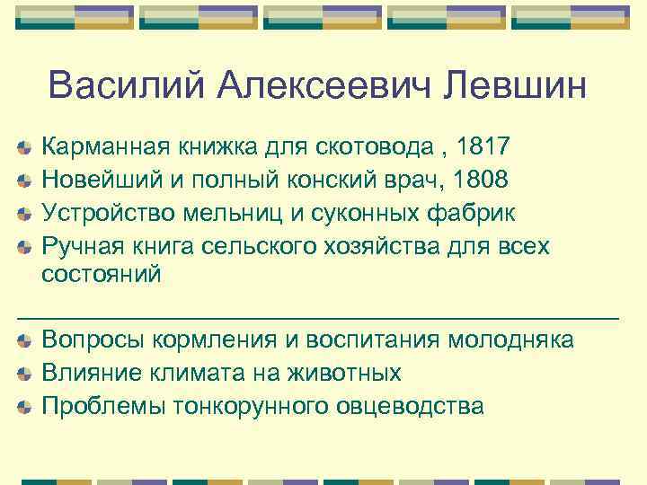  Василий Алексеевич Левшин  Карманная книжка для скотовода , 1817  Новейший и