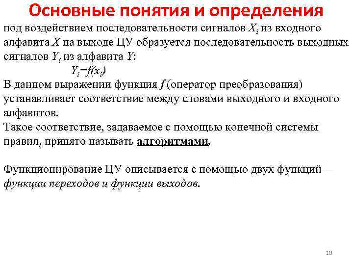   Основные понятия и определения под воздействием последовательности сигналов Хi из входного алфавита