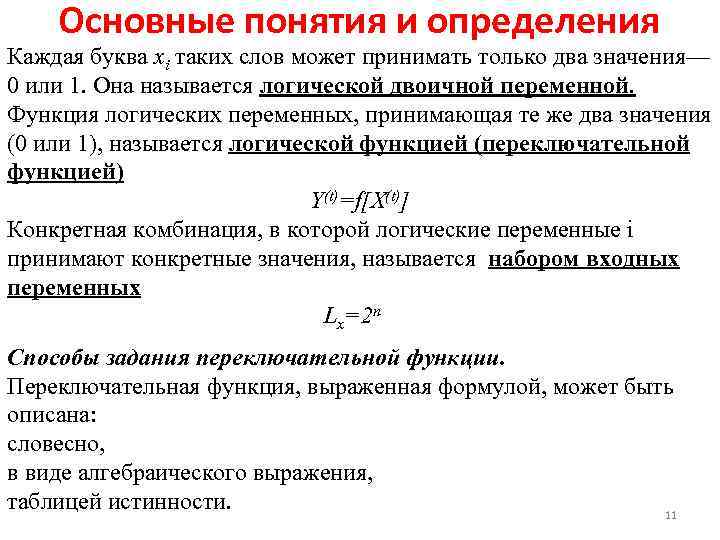   Основные понятия и определения Каждая буква хi таких слов может принимать только