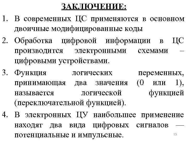    ЗАКЛЮЧЕНИЕ: 1.  В современных ЦС применяются в основном  двоичные
