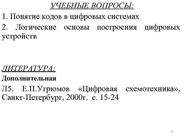    УЧЕБНЫЕ ВОПРОСЫ: 1. Понятие кодов в цифровых системах 2.  Логические
