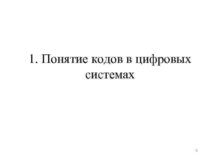 1. Понятие кодов в цифровых  системах      3 