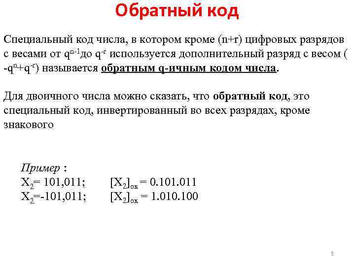      Обратный код Специальный код числа, в котором кроме (n+r)