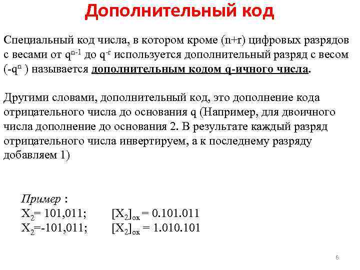     Дополнительный код Специальный код числа, в котором кроме (n+r) цифровых