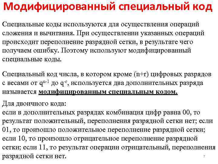 Модифицированный специальный код Специальные коды используются для осуществления операций сложения и вычитания. При осуществлении