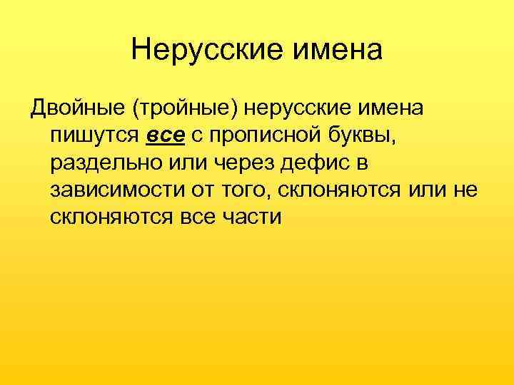 Двойные имена. Нерусский как пишется. Не русская или нерусская как пишется. Как пишут нерусские.