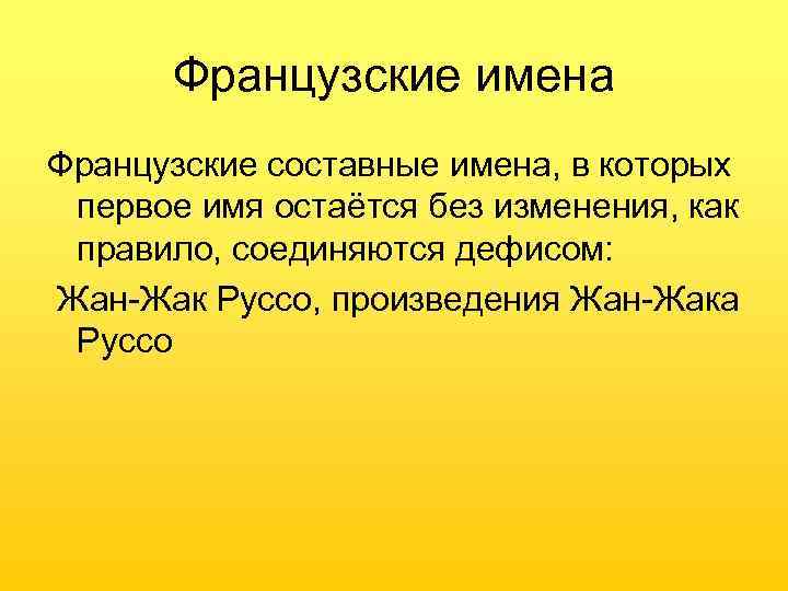 Французские имена