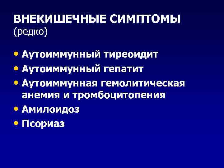 ВНЕКИШЕЧНЫЕ СИМПТОМЫ (редко)  • Аутоиммунный тиреоидит • Аутоиммунный гепатит • Аутоиммунная гемолитическая 