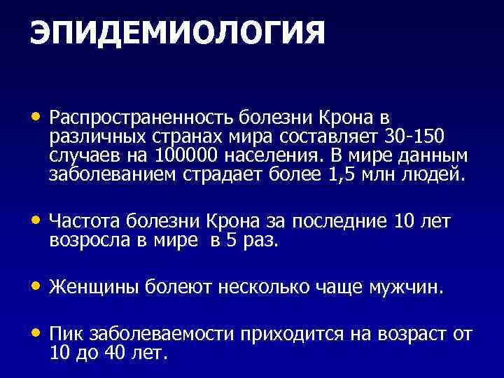 ЭПИДЕМИОЛОГИЯ  • Распространенность болезни Крона в различных странах мира составляет 30 -150 случаев