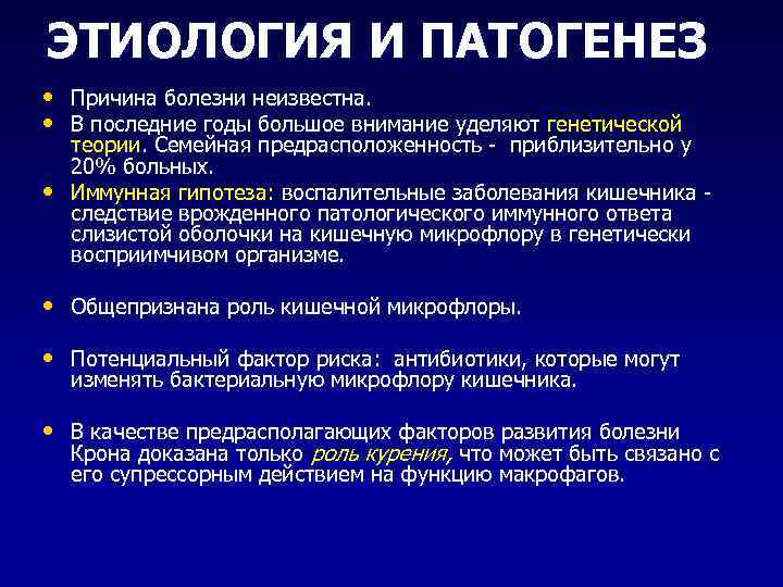 ЭТИОЛОГИЯ И ПАТОГЕНЕЗ • Причина болезни неизвестна.  • В последние годы большое внимание