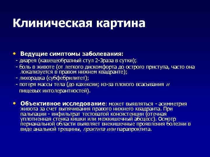 Клиническая картина  • Ведущие симптомы заболевания:  - диарея (кашецеобразный стул 2 -3