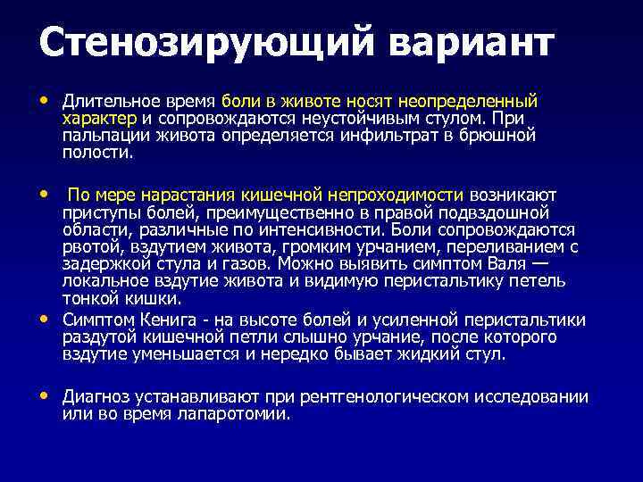 Стенозирующий вариант • Длительное время боли в животе носят неопределенный характер и сопровождаются неустойчивым