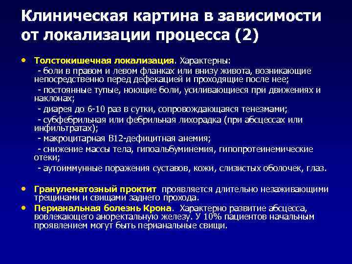 Клиническая картина в зависимости от локализации процесса (2) • Толстокишечная локализация. Характерны:  -