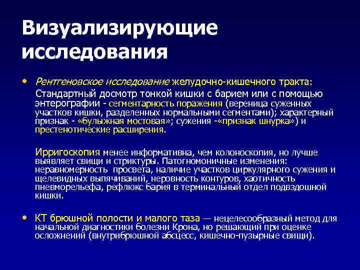 Визуализирующие исследования • Рентгеновское исследование желудочно-кишечного тракта:  Стандартный досмотр тонкой кишки с барием