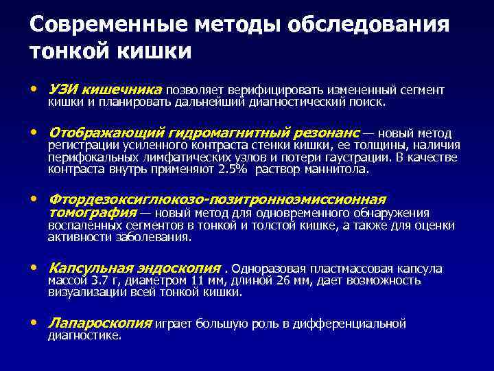 Современные методы обследования тонкой кишки • УЗИ кишечника позволяет верифицировать измененный сегмент  кишки