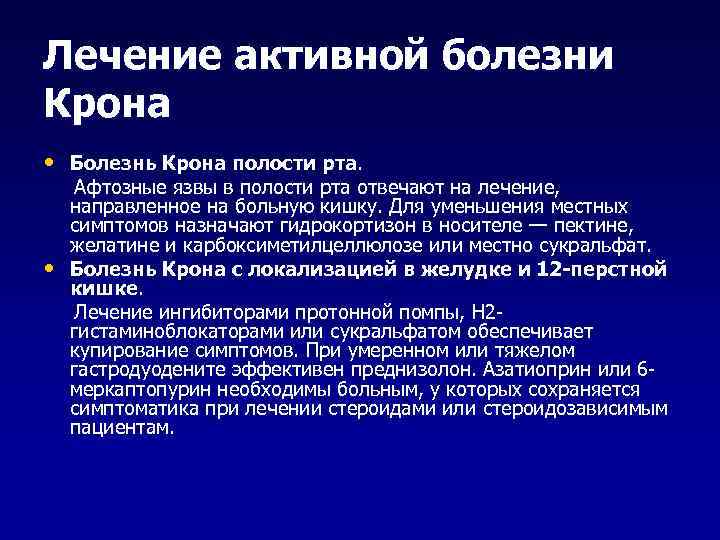 Лечение активной болезни Крона • Болезнь Крона полости рта.  Афтозные язвы в полости