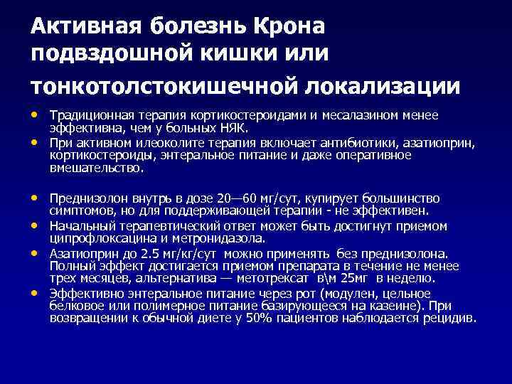Активная болезнь Крона подвздошной кишки или тонкотолстокишечной локализации • Традиционная терапия кортикостероидами и месалазином