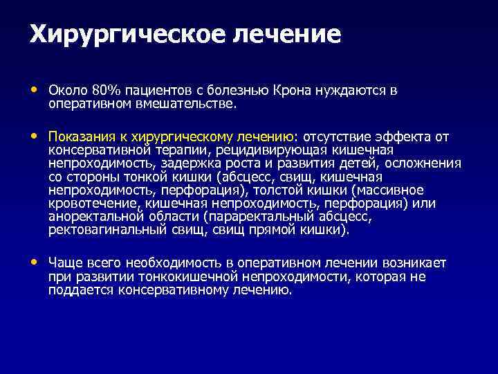 Хирургическое лечение  • Около 80% пациентов с болезнью Крона нуждаются в  оперативном