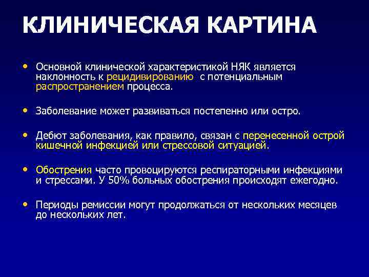 КЛИНИЧЕСКАЯ КАРТИНА • Основной клинической характеристикой НЯК является  наклонность к рецидивированию с потенциальным