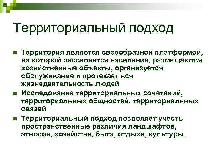Территориальный подход n  Территория является своеобразной платформой,  на которой расселяется население, размещаются
